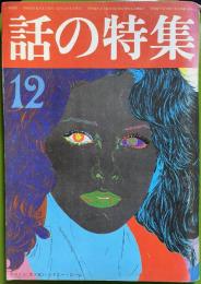 話の特集 第131号 昭和51年12月