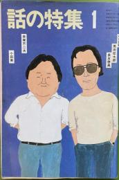 話の特集 第192号 昭和57年1月