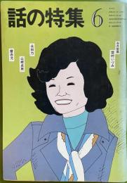 話の特集 第185号 昭和56年6月