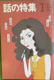 話の特集 第180号 昭和56年1月
