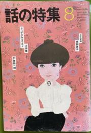 話の特集 第175号 昭和55年8月