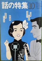 話の特集 第189号 昭和56年10月