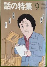 話の特集 第188号 昭和56年9月