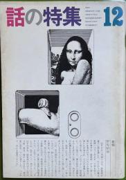 話の特集 第94号 昭和48年12月