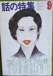 話の特集 第91号 昭和48年9月