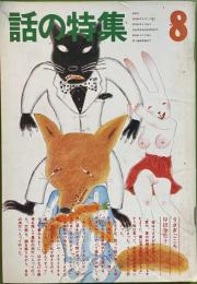 話の特集 第90号 昭和48年8月