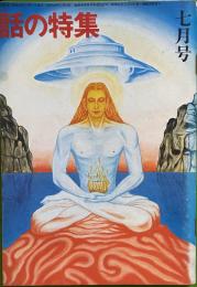 話の特集 第102号 昭和49年7月