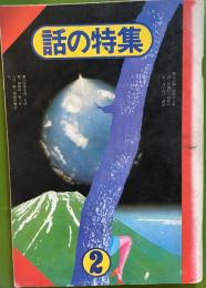 話の特集 第96号 昭和49年2月