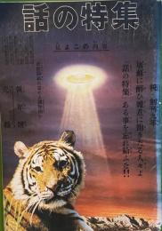 話の特集 第95号 昭和49年1月