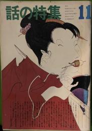 話の特集 第93号 昭和48年11月