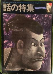 話の特集 第23号 昭和43年1月