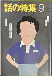話の特集 第176号 昭和55年9月