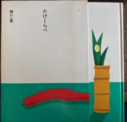 たけくらべ　樋口一葉　日本の文学4
