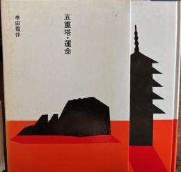 五重塔・運命　幸田露伴　日本の文学3