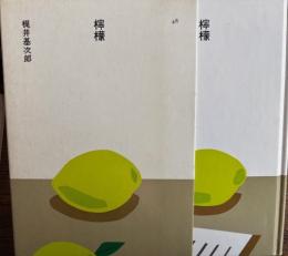 檸檬　梶井基次郎　日本の文学48