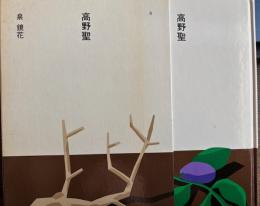 高野聖　泉鏡花　日本の文学8