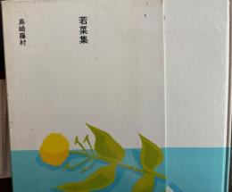 若菜集　島崎藤村　日本の文学5