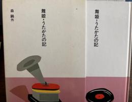 舞姫・うたかたの記　森鴎外　日本の文学2