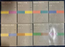 数学入門シリーズ　全8 ＜岩波数学入門シリーズ＞