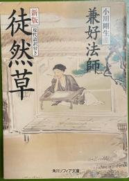 徒然草  新版(現代語訳付き)