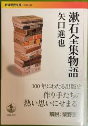漱石全集物語 岩波現代文庫