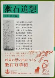 漱石追想 　岩波文庫 