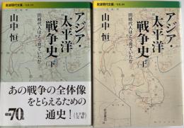 アジア・太平洋戦争史　全2冊揃　岩波現代文庫