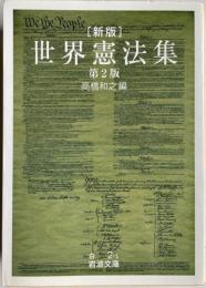 世界憲法集 新版 （岩波文庫)
