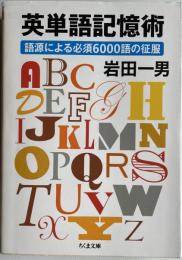 英単語記憶術 　ちくま文庫 
語源による必須6000語の征服