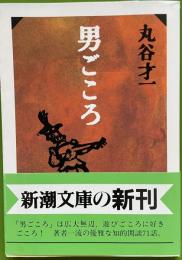 男ごころ　新潮文庫