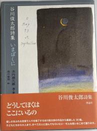 いまぼくに 谷川俊太郎詩集