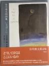 いまぼくに 谷川俊太郎詩集