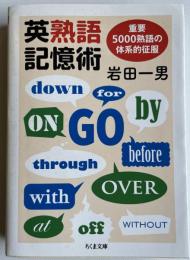 英熟語記憶術　ちくま文庫
重要5000熟語の体系的征服