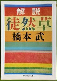 解説 徒然草 　ちくま学芸文庫