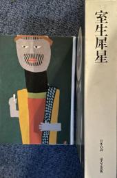 室生犀星 　日本の詩