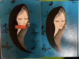 堀口大学 日本の詩(堀口大学 著 ; 平田文也 編 ： 小林ドンゲ挿絵