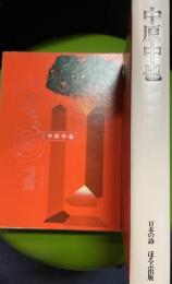中原中也　日本の詩