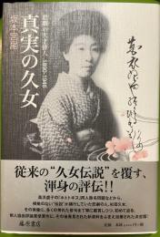 真実の久女　悲劇の天才俳人　1890-1946
