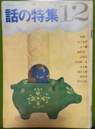 話の特集 第22号 昭和42年12月