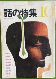 話の特集 第20号 昭和42年10月