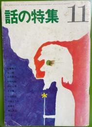 話の特集 第21号 昭和42年11月