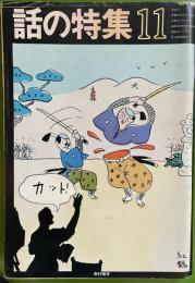 話の特集 第142号 昭和52年11月