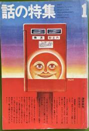 話の特集 第83号 昭和48年1月