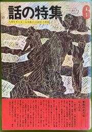 話の特集 第88号 昭和48年6月