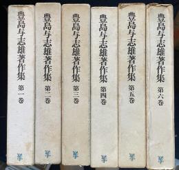 豊島与志雄著作集　　全6冊