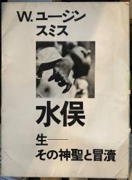 水俣 : 生 その神聖と冒涜