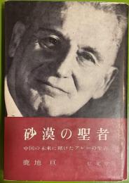 砂漠の聖者　中国の未来に賭けたアレーの生涯