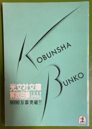 光文社文庫解説目録　1989