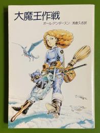 大魔王作戦　ハヤカワ文庫SF