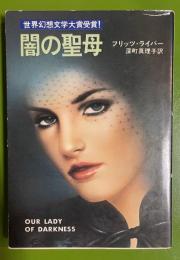 闇の聖母　ハヤカワ文庫SF